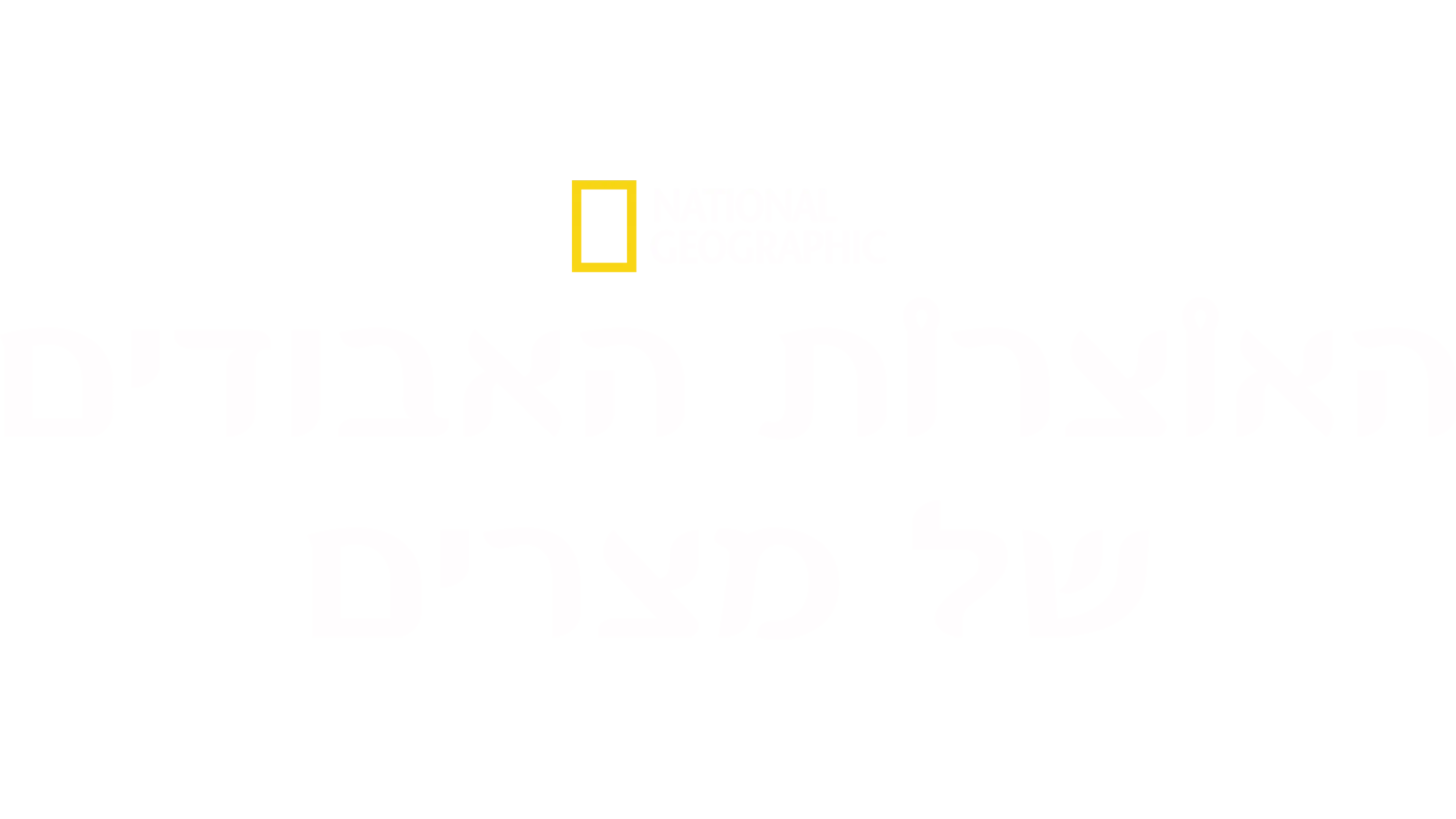 האוצרות האבודים של מצרים