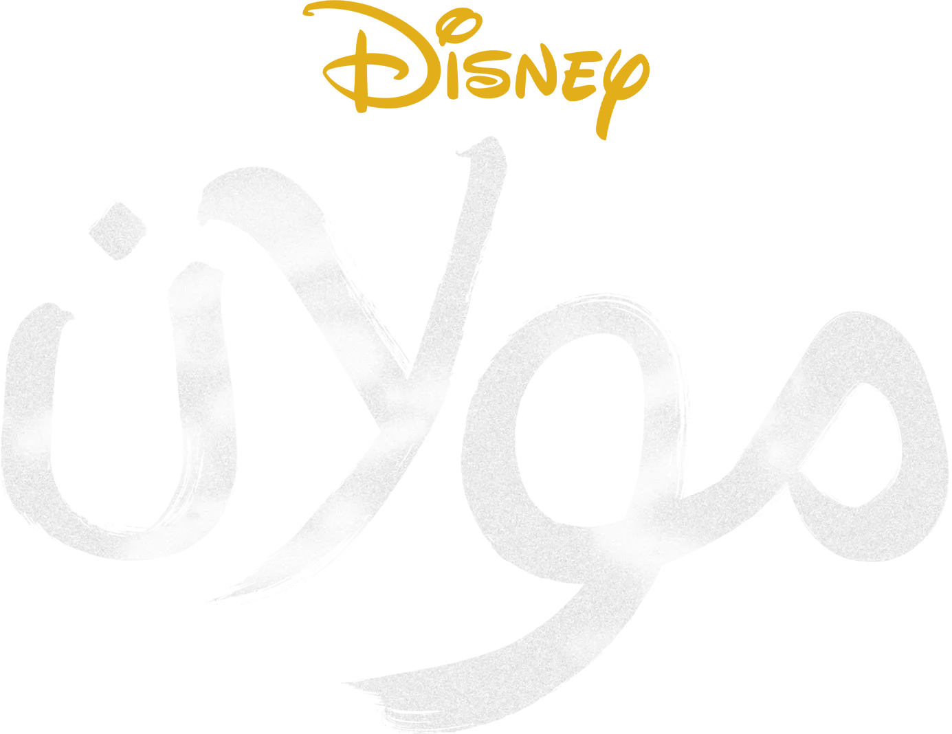 مولان