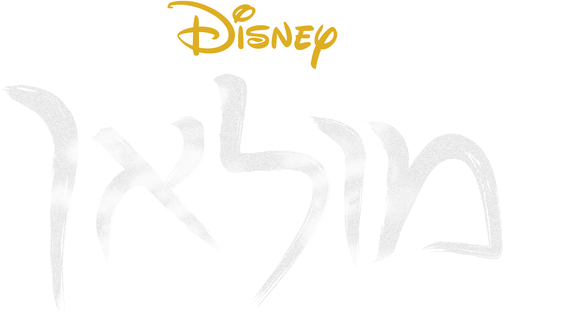 מולאן
