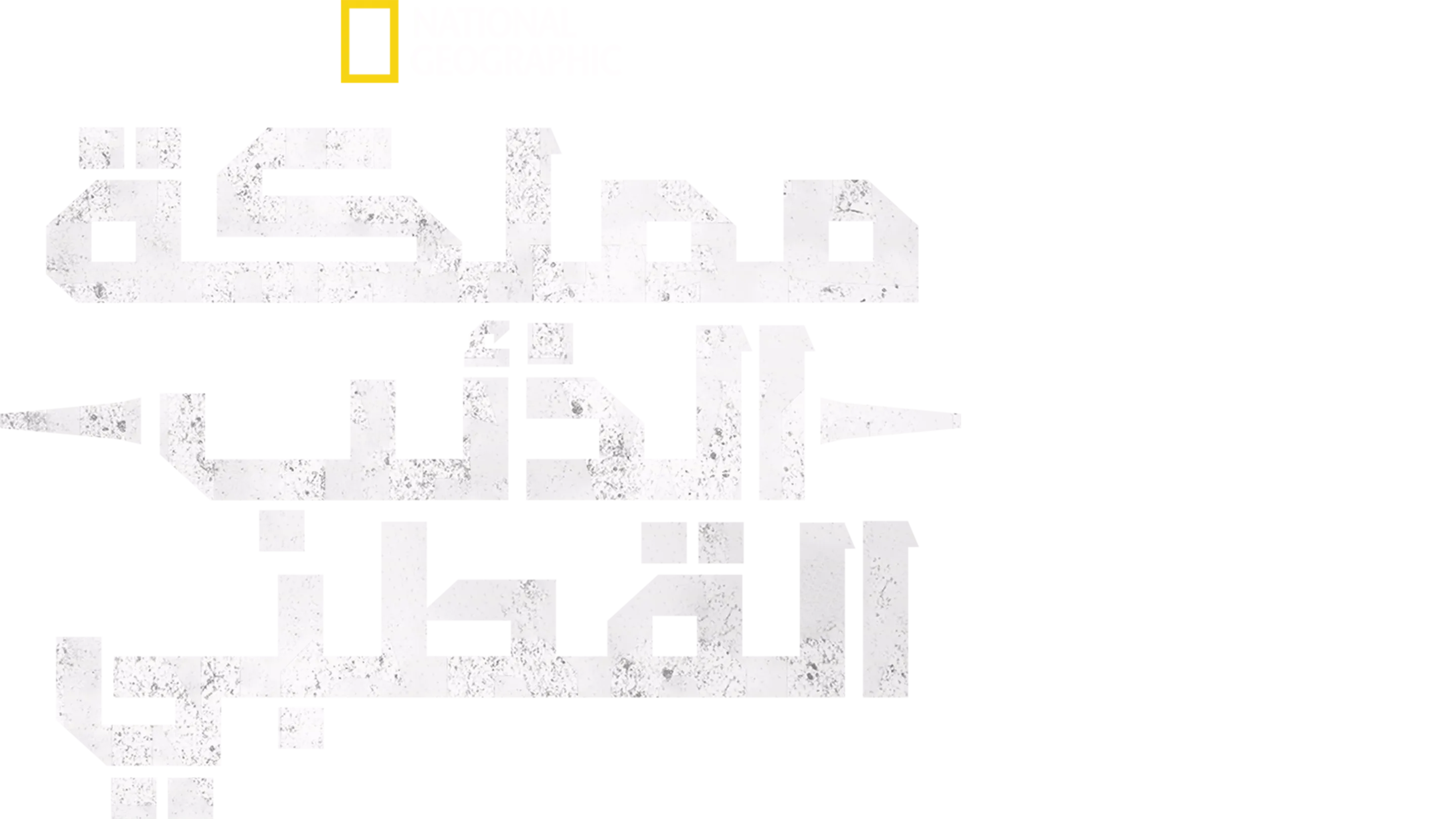 مملكة الذئب القطبي