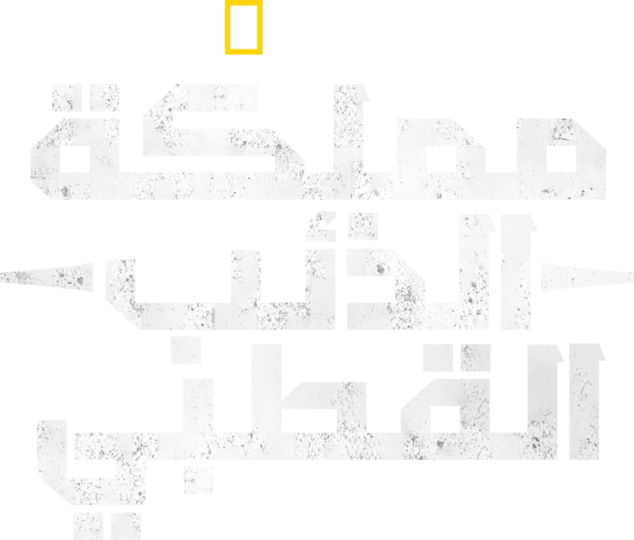 مملكة الذئب القطبي
