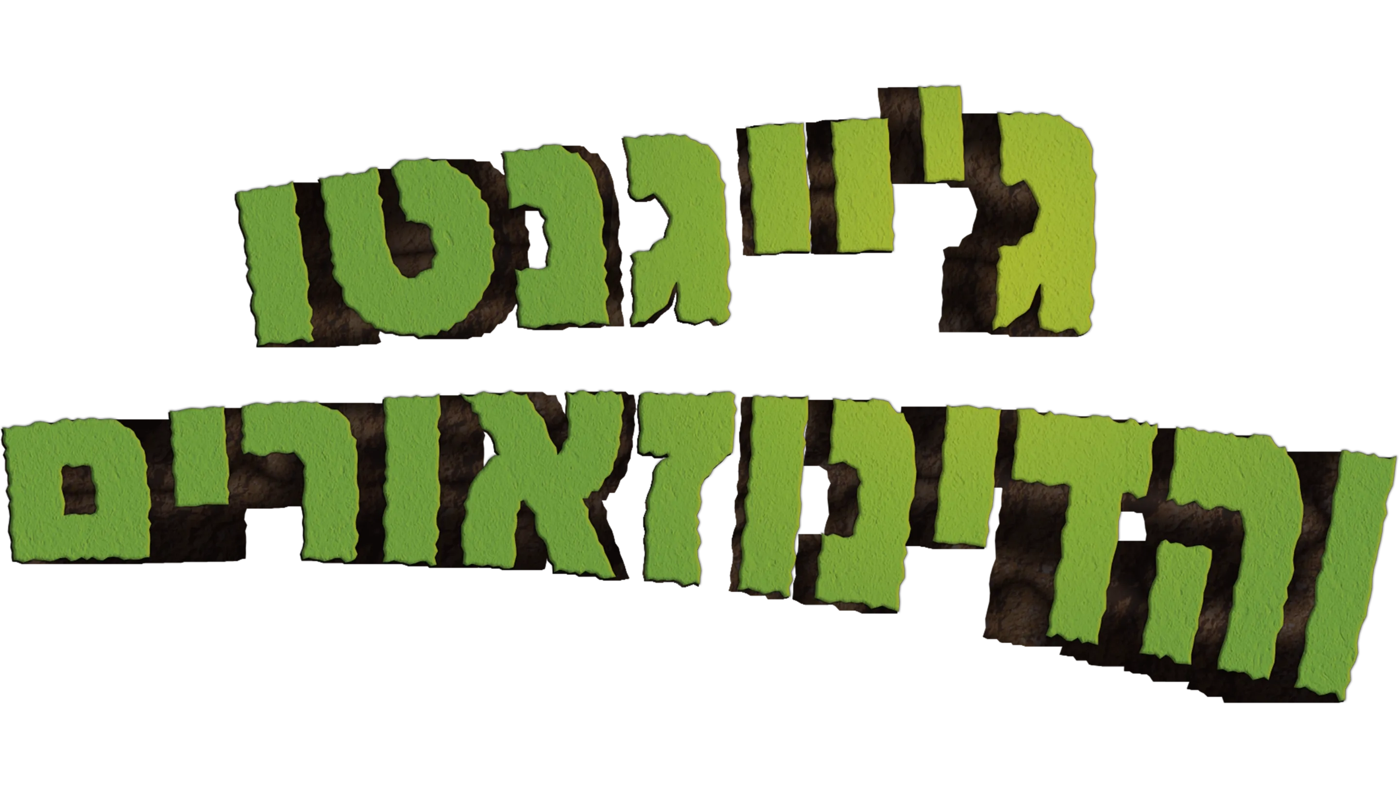 ג'ייגנטו והדינוזאורים
