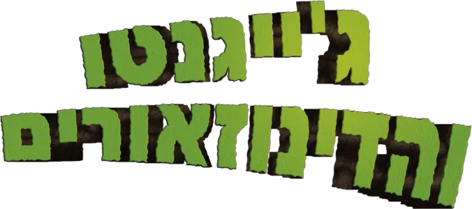 ג'ייגנטו והדינוזאורים