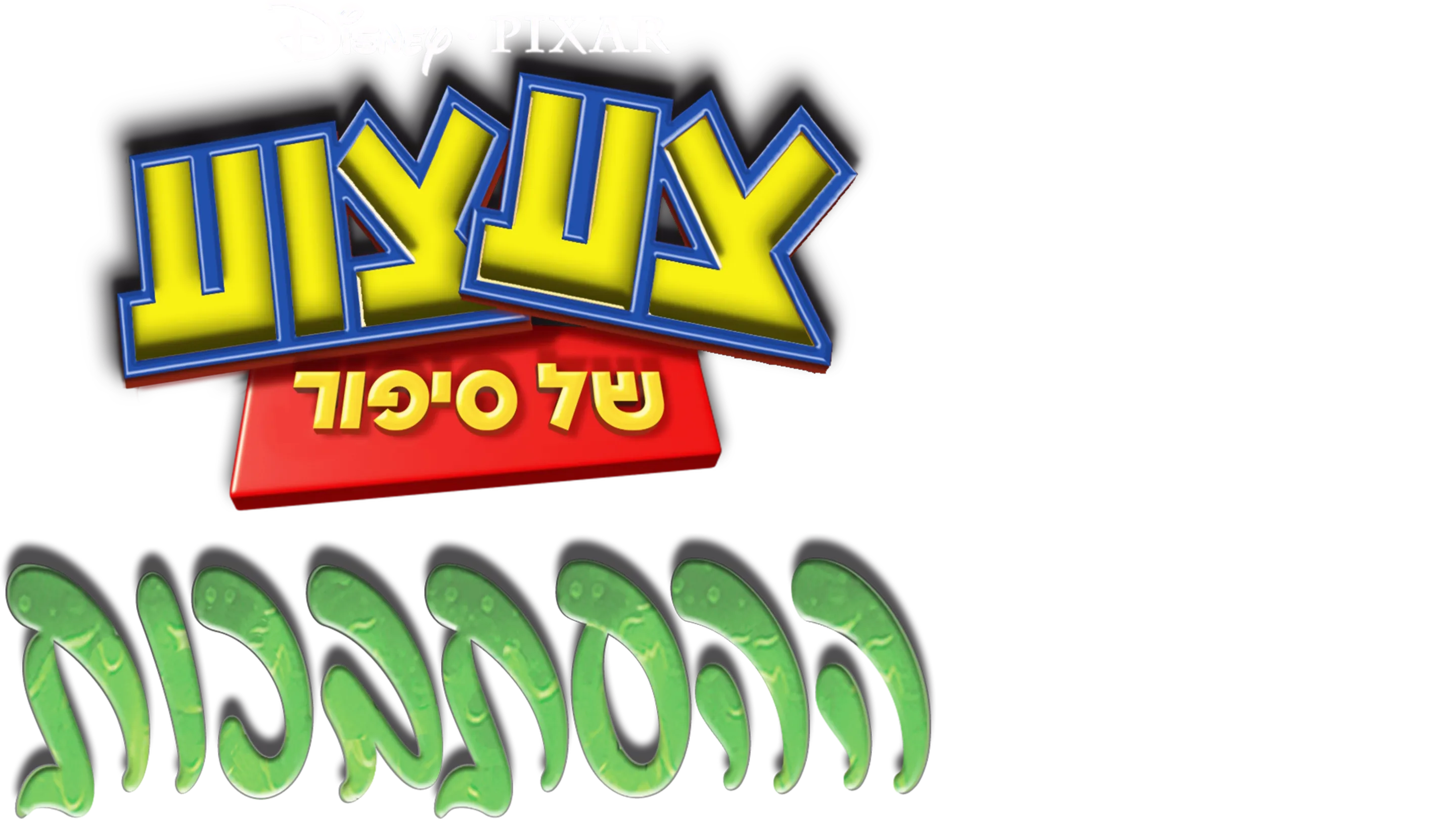 צעצוע של סיפור: ההסתבכות