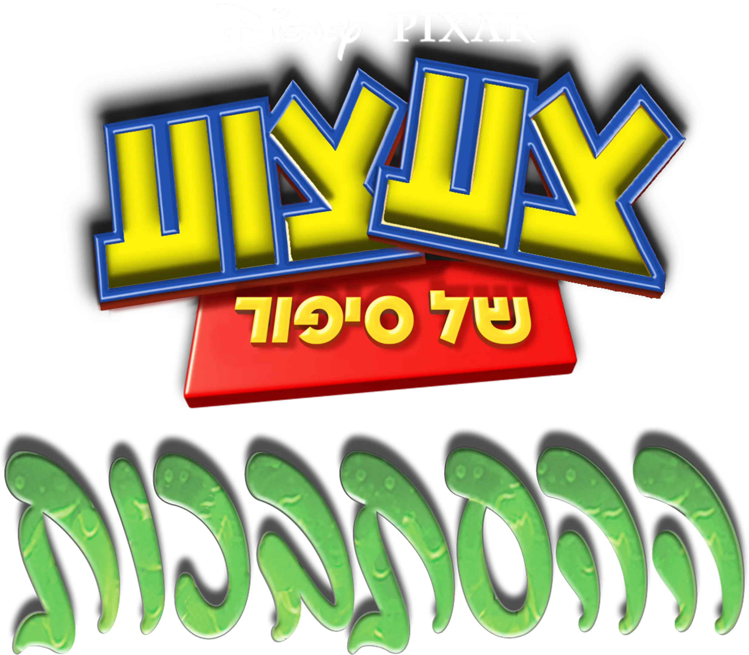 צעצוע של סיפור: ההסתבכות