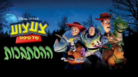 thumbnail - צעצוע של סיפור: ההסתבכות