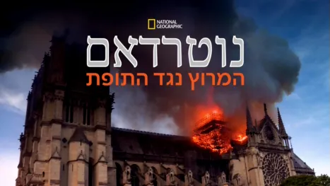 thumbnail - נוטרדאם: המרוץ נגד התופת