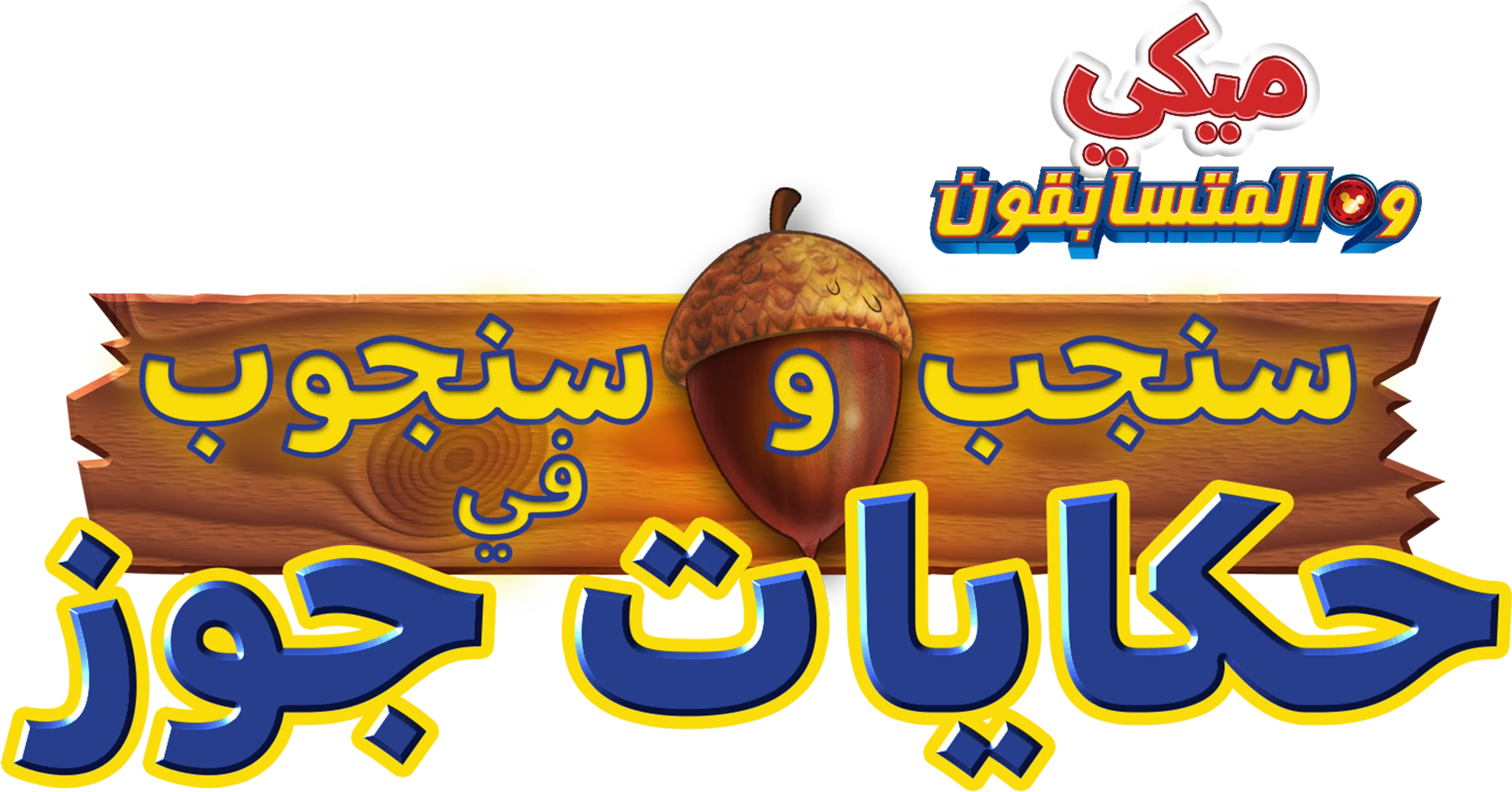 ميكى و المتسابقون - سنجب وسنجوب في حكايات جوز
