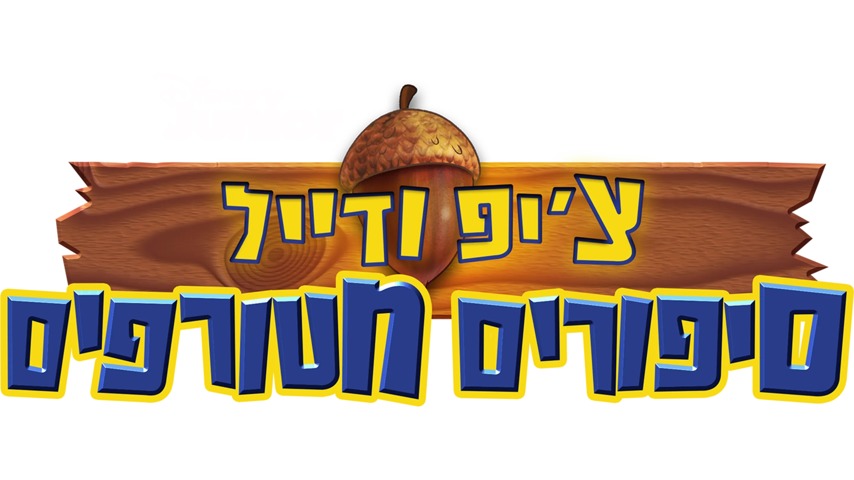 צ'יפ ודייל: סיפורים מטורפים