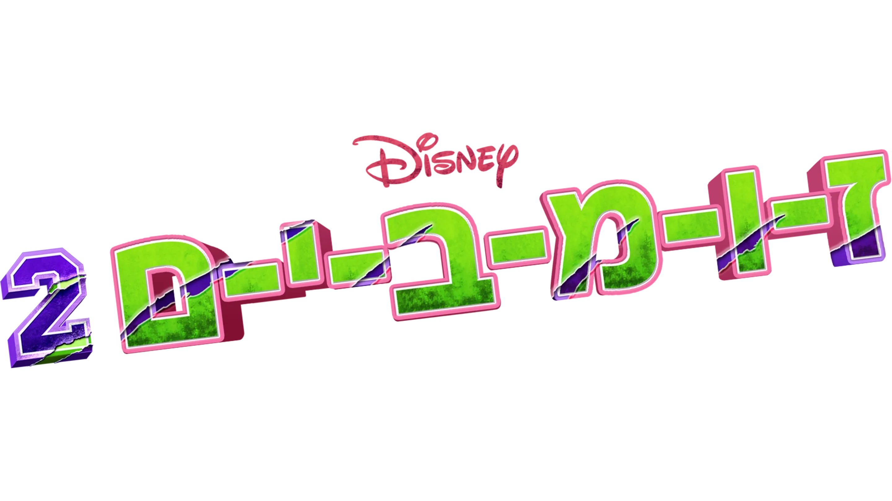 זומבים 2
