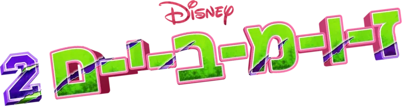 זומבים 2