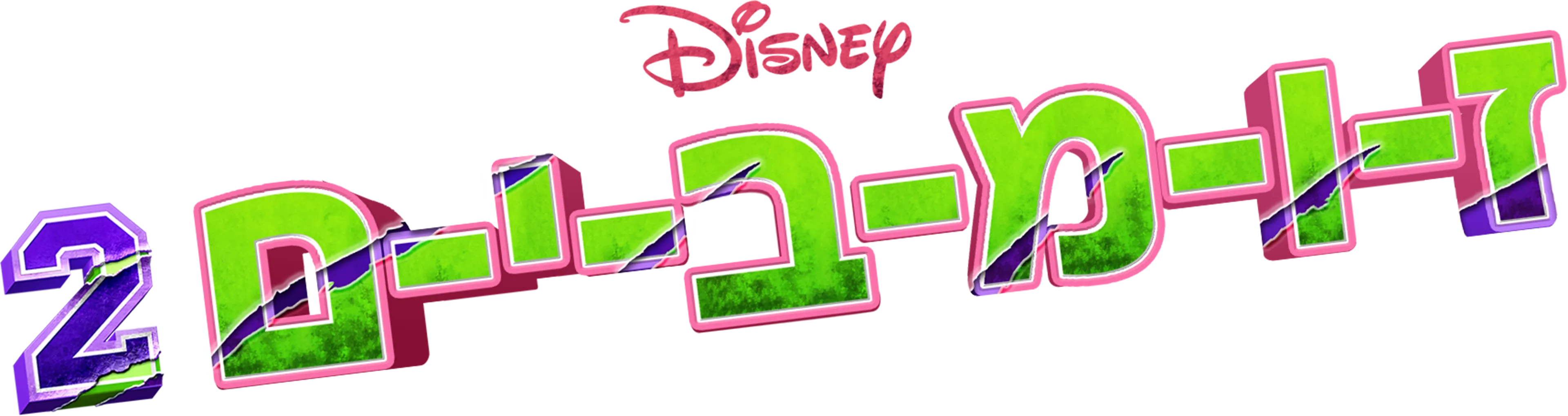 זומבים 2