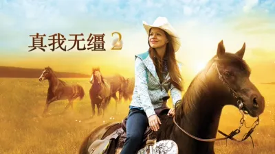 thumbnail - 真我无缰2