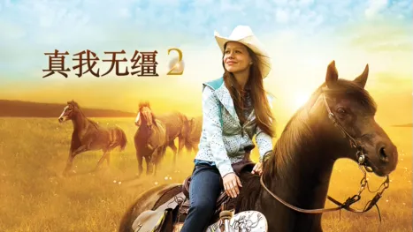 thumbnail - 真我无缰2
