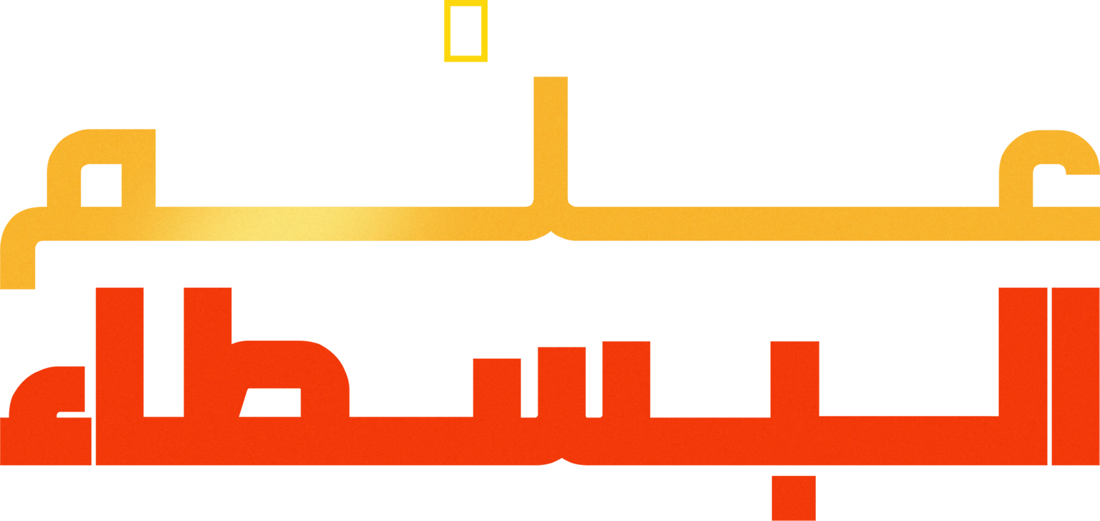 علم البسطاء