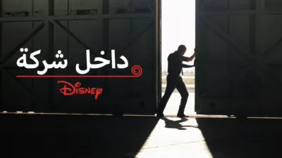 thumbnail - "داخل شركة "ديزني
