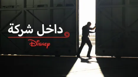 thumbnail - "داخل شركة "ديزني