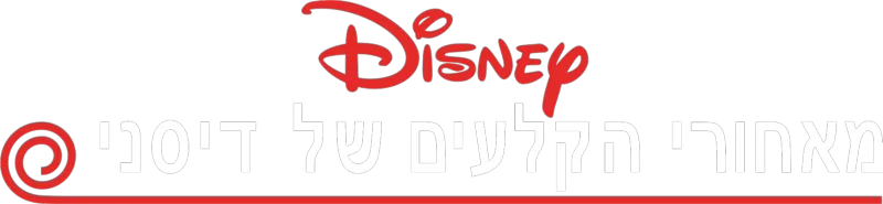 מאחורי הקלעים של דיסני