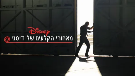 thumbnail - מאחורי הקלעים של דיסני