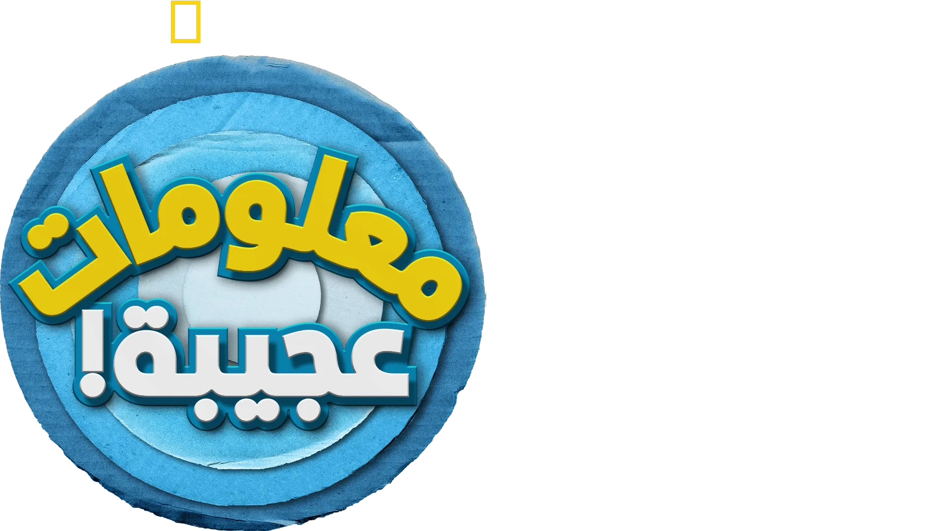 معلومات عجيبة!