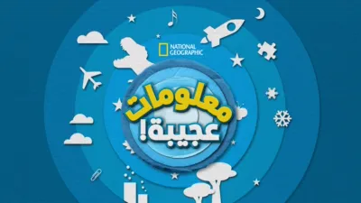 thumbnail - معلومات عجيبة!