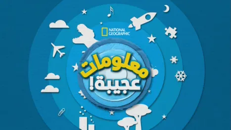 thumbnail - معلومات عجيبة!