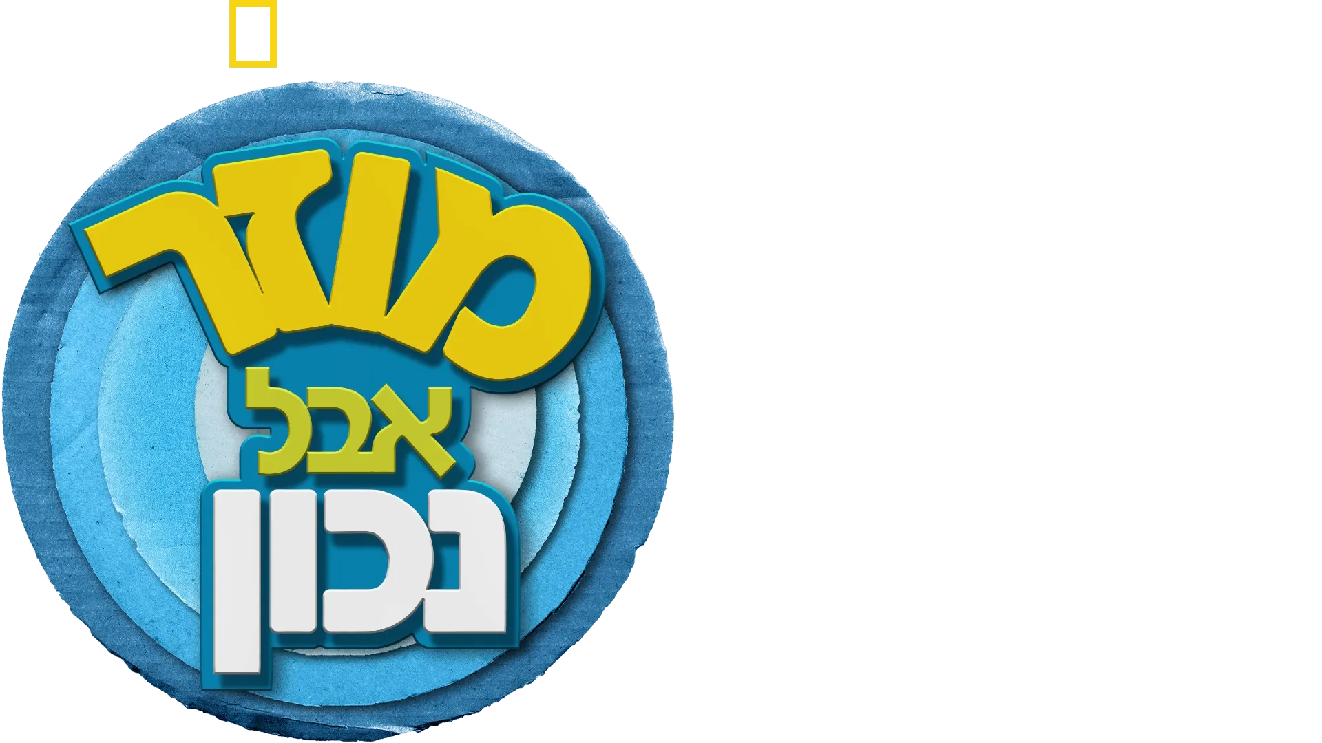 מוזר אבל נכון