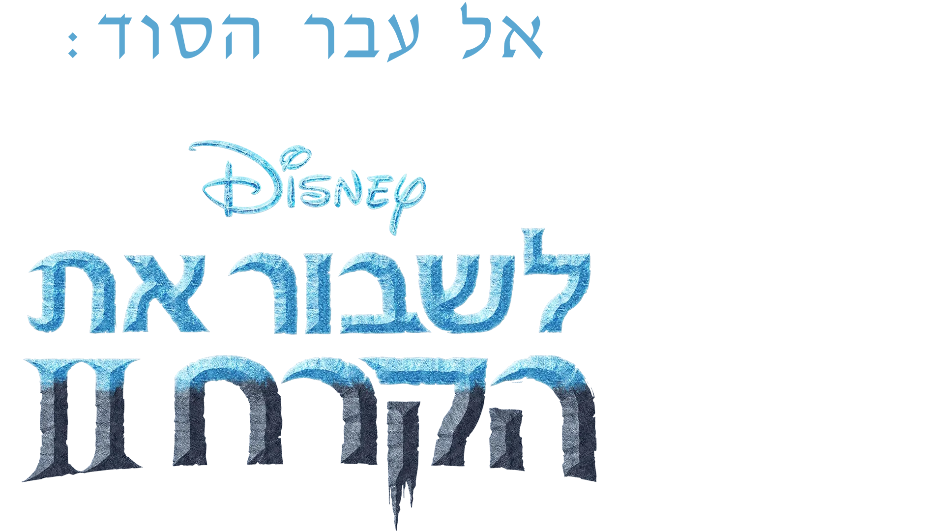 אל עבר הסוד: מאחורי הקלעים של לשבור את הקרח 2