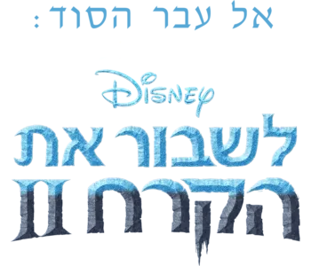 אל עבר הסוד: מאחורי הקלעים של לשבור את הקרח 2