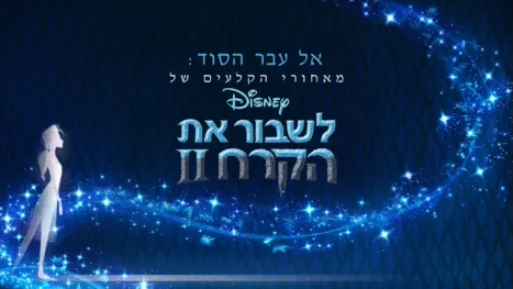 thumbnail - אל עבר הסוד: מאחורי הקלעים של לשבור את הקרח 2