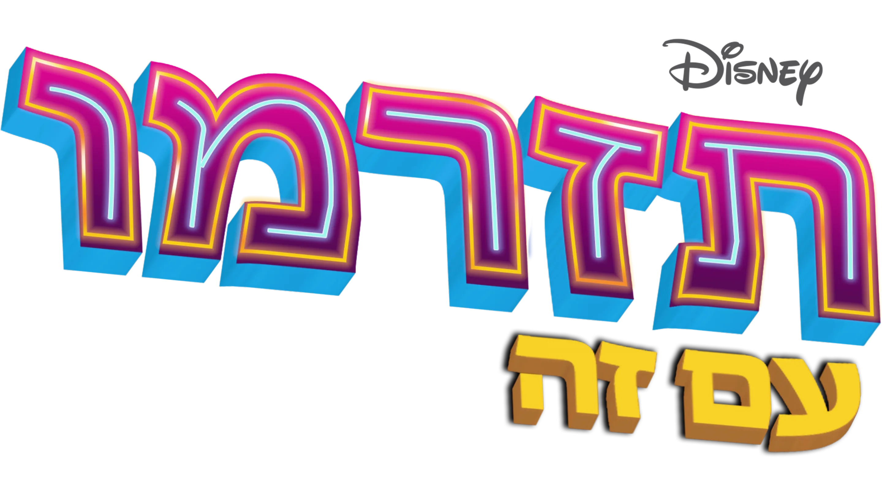 תזרמו עם זה