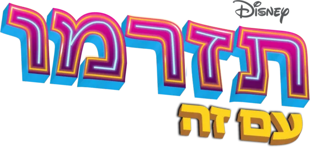 תזרמו עם זה