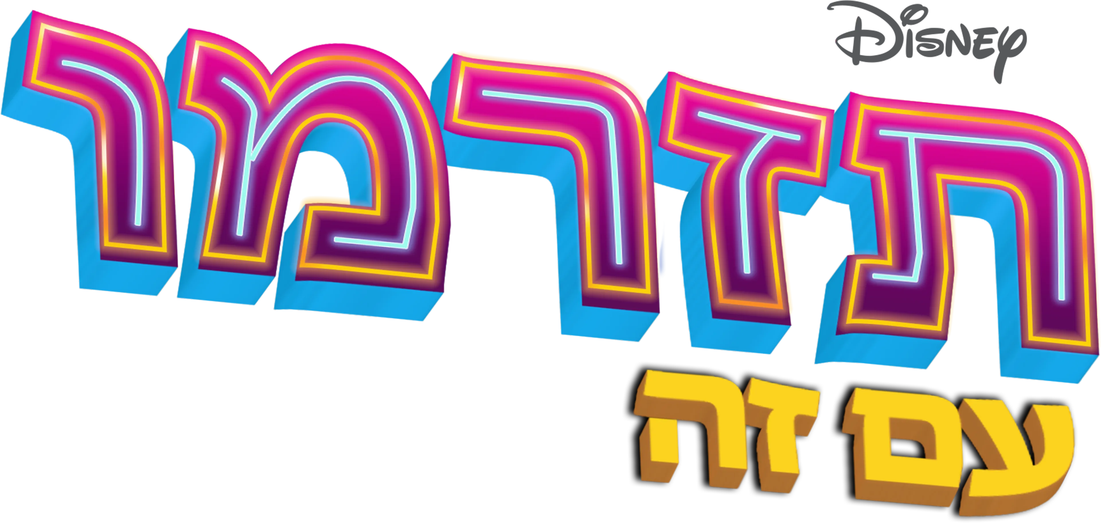 תזרמו עם זה
