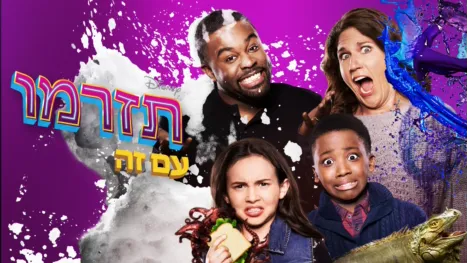 thumbnail - תזרמו עם זה