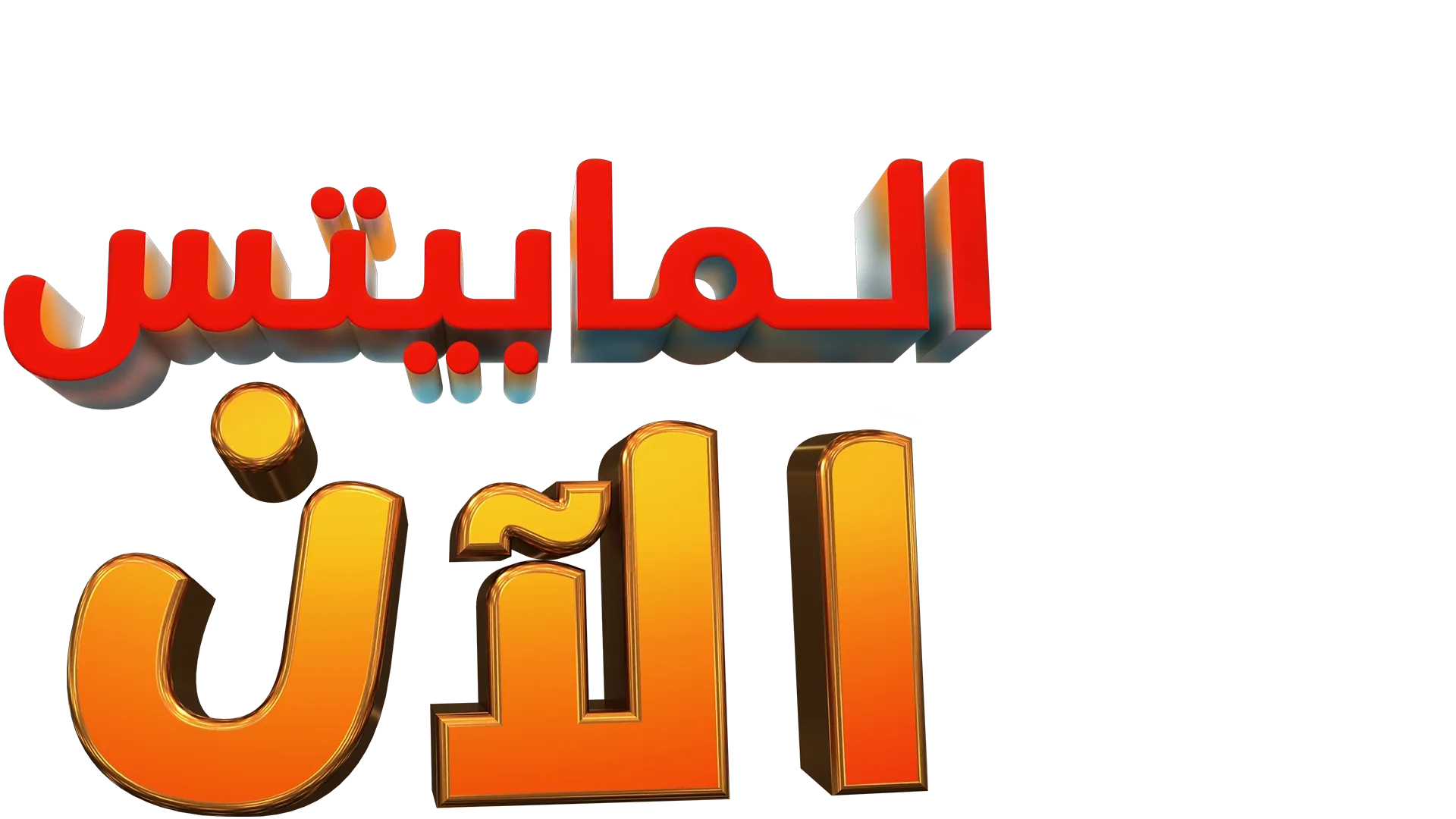 الـ"مابيتس" الآن