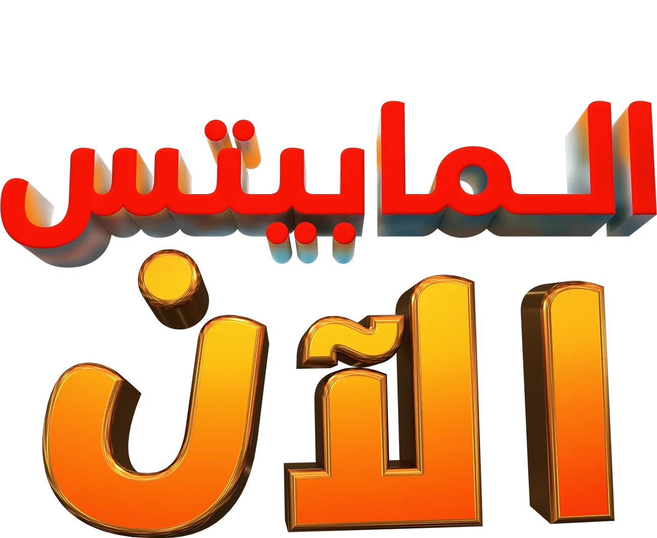 الـ"مابيتس" الآن
