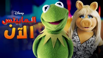 thumbnail - الـ"مابيتس" الآن