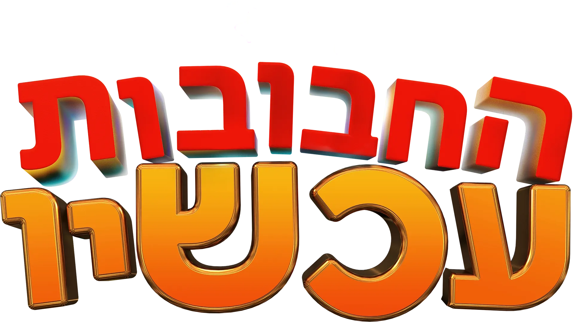 החבובות עכשיו