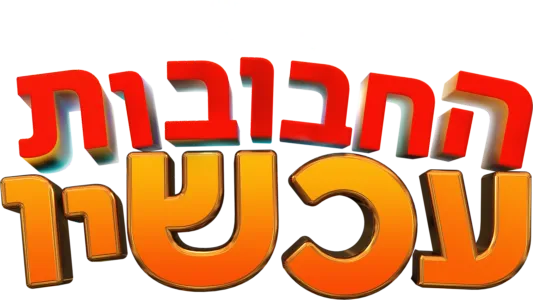 החבובות עכשיו