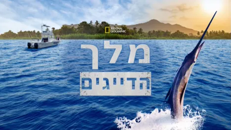 thumbnail - מלך הדייגים