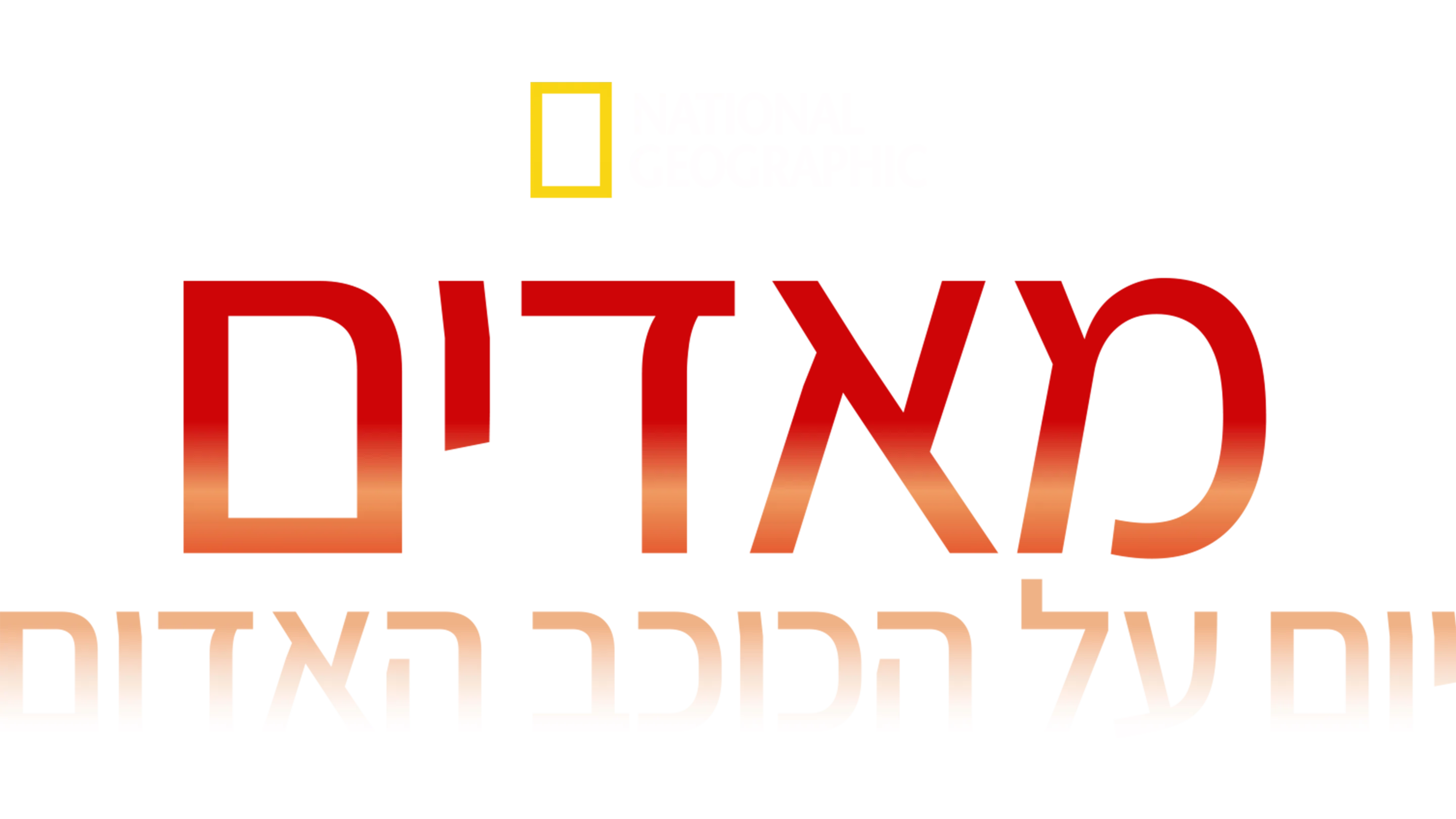 מאדים: יום על הכוכב האדום