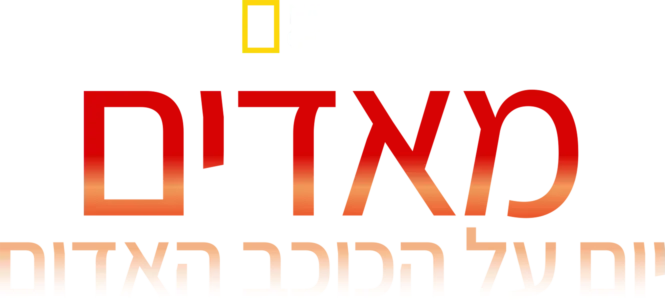 מאדים: יום על הכוכב האדום