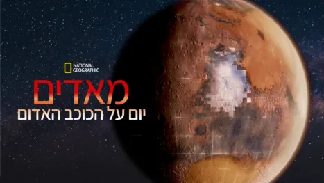 thumbnail - מאדים: יום על הכוכב האדום