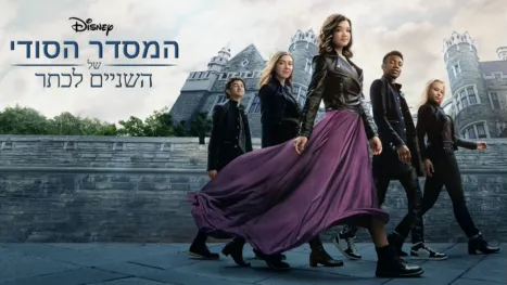 thumbnail - המסדר הסודי של השניים לכתר