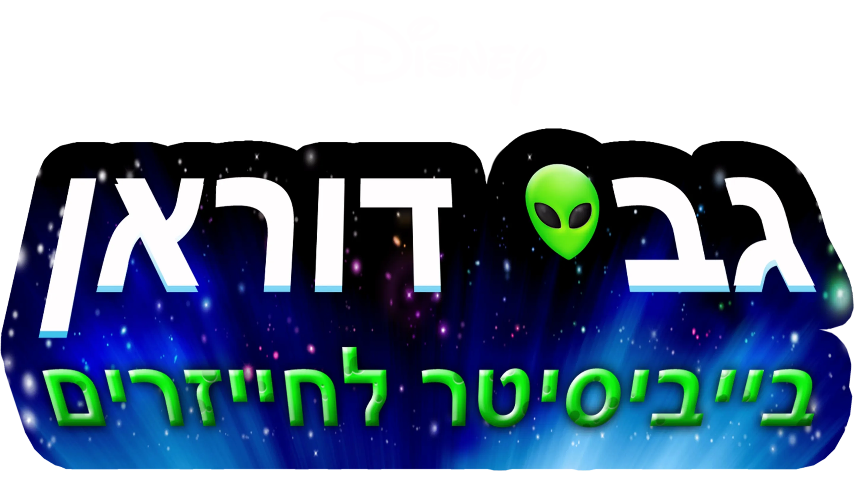 גבי דוראן: בייביסיטר לחייזרים