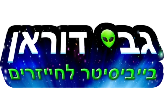גבי דוראן: בייביסיטר לחייזרים