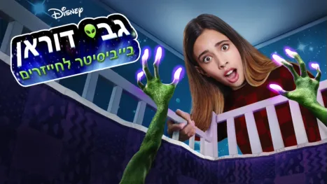 thumbnail - גבי דוראן: בייביסיטר לחייזרים