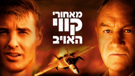 thumbnail - מאחורי קווי האויב