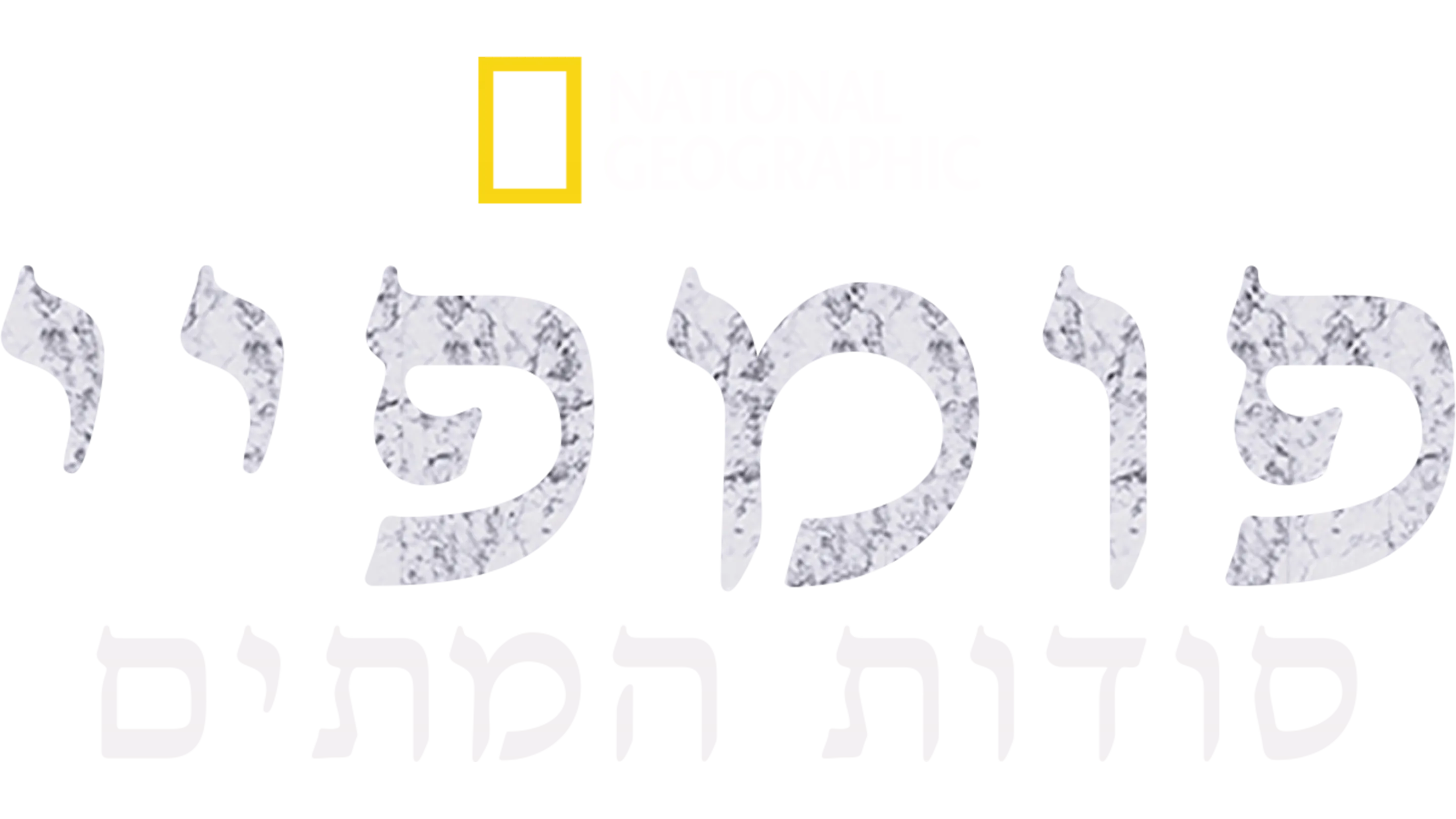 פומפיי: סודות המתים
