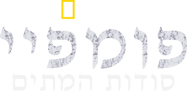 פומפיי: סודות המתים